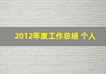 2012年度工作总结 个人